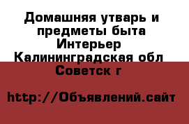 Домашняя утварь и предметы быта Интерьер. Калининградская обл.,Советск г.